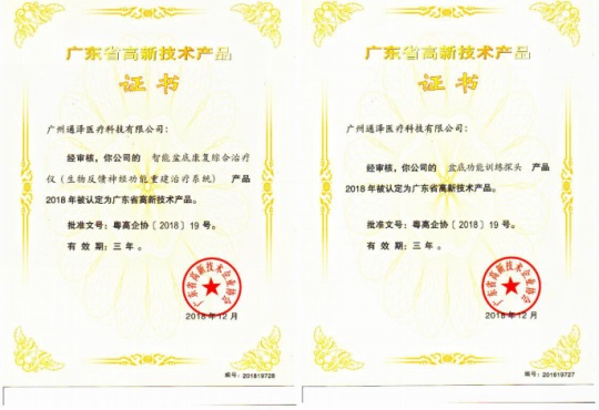 通澤醫(yī)療連獲頒三項廣東省高新技術(shù)證書689.JPG